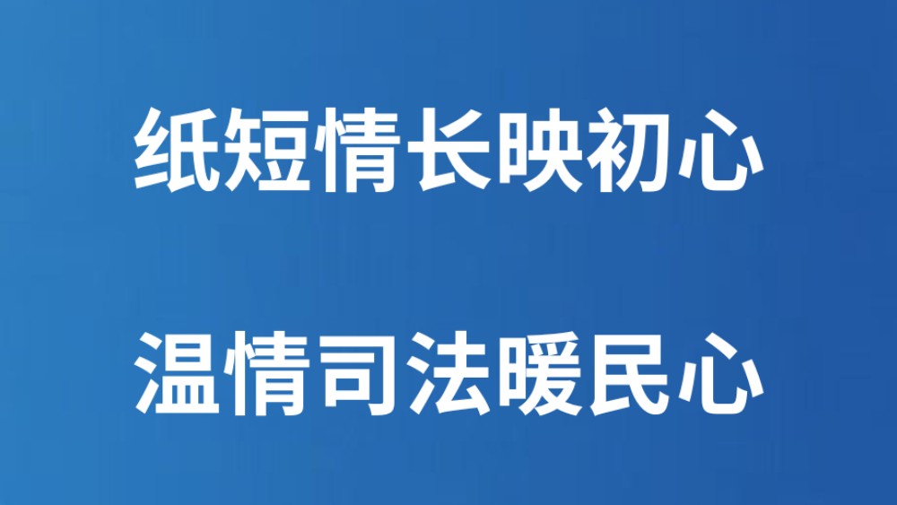 纸短情长映初心 温情司法暖民心
