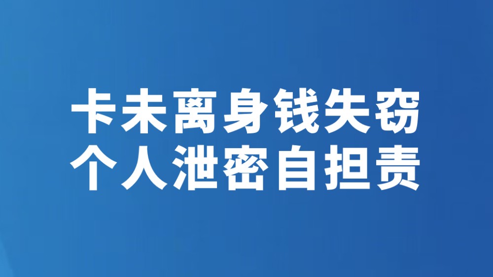 卡未离身钱失窃 个人泄密自担责