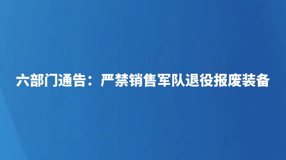 六部门通告：严禁销售军队退役报废装备