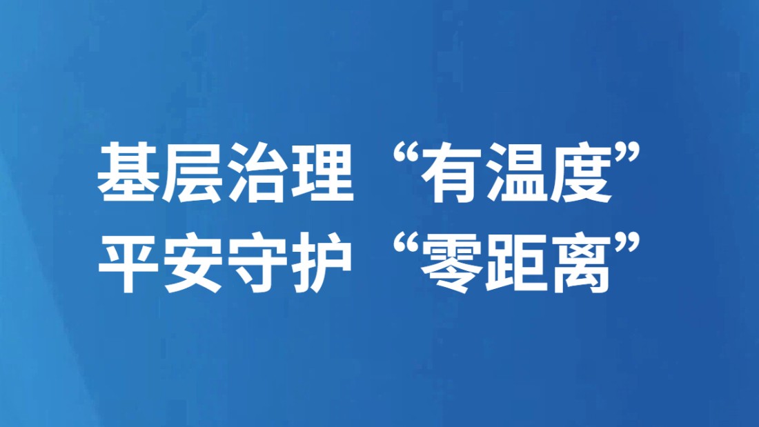 基层治理“有温度” 平安守护“零距离”