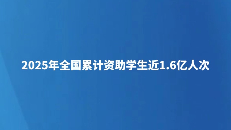 2025年全国累计资助学生近1.6亿人次