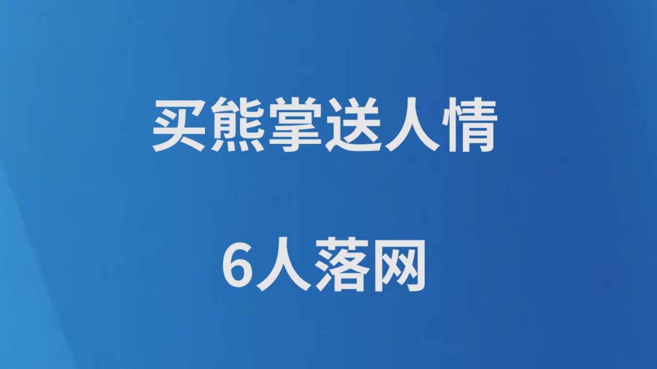 买熊掌送人情 6人落网
