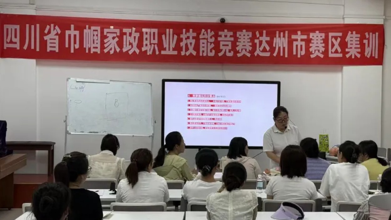 达州开展巾帼家政选手赛前集训 全力备战四川省第二届巾帼家政职业技能竞赛