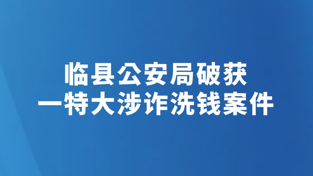 临县公安局破获一特大涉诈洗钱案件