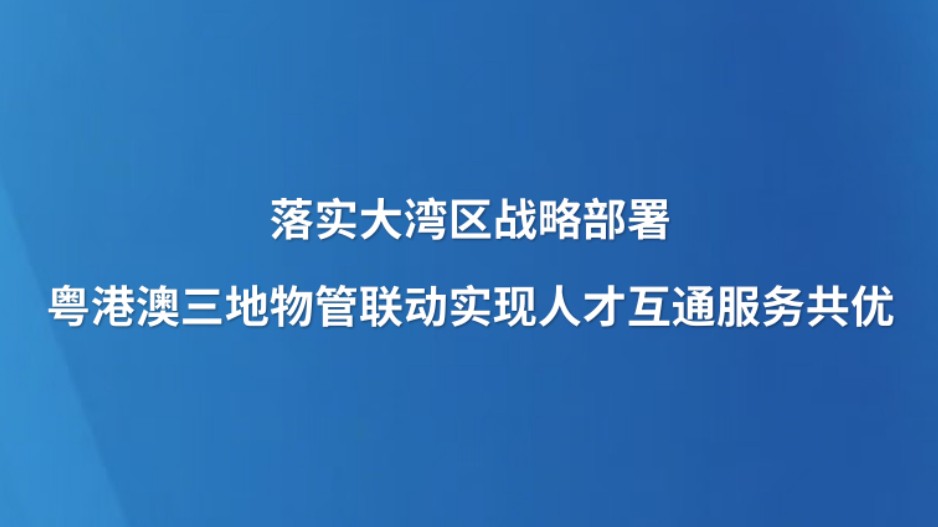 落实大湾区战略部署 粤港澳三地物管联动实现人才互通服务共优