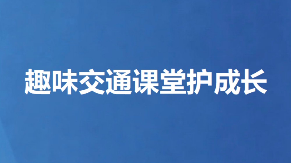 趣味交通课堂护成长