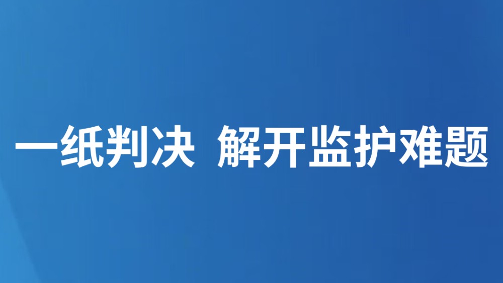 一纸判决，解开监护难题
