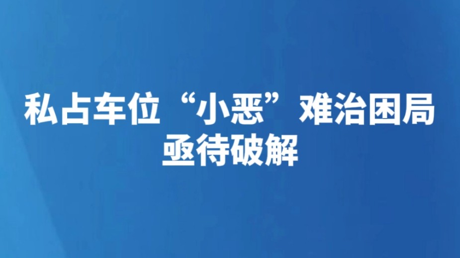 私占车位“小恶”难治困局亟待破解