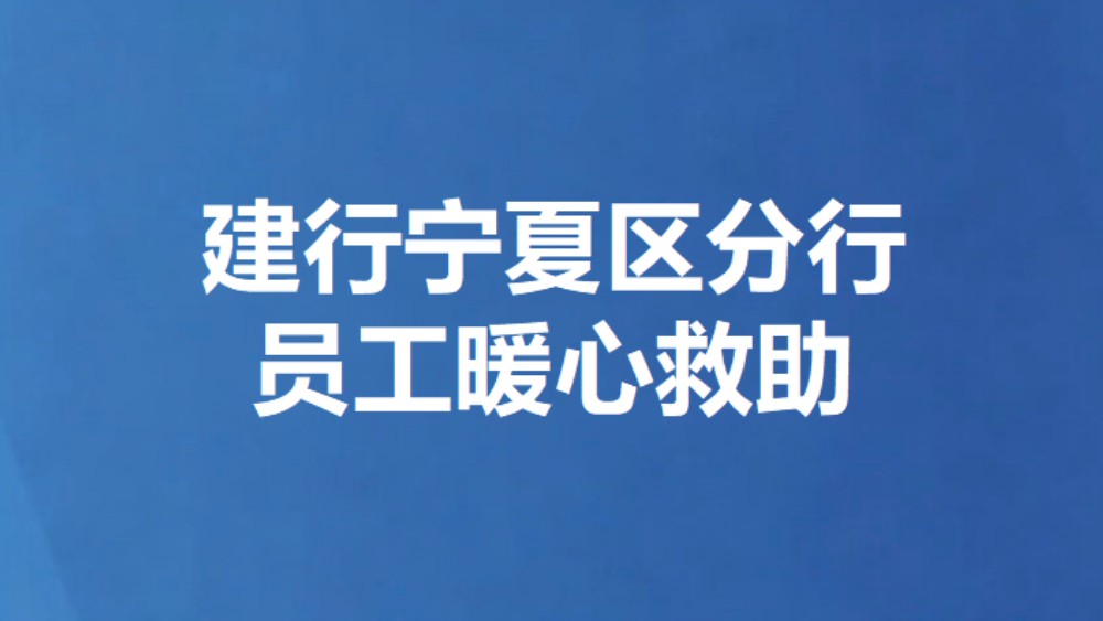 建行宁夏区分行员工暖心救助