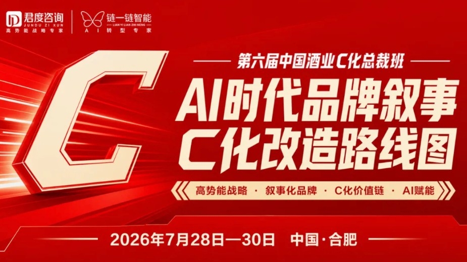 第六届中国酒业C化总裁班在合肥举办