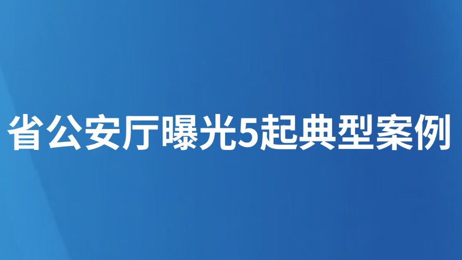 省公安厅曝光5起典型案例