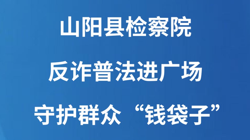 山阳县检察院：反诈普法进广场 守护群众“钱袋子”