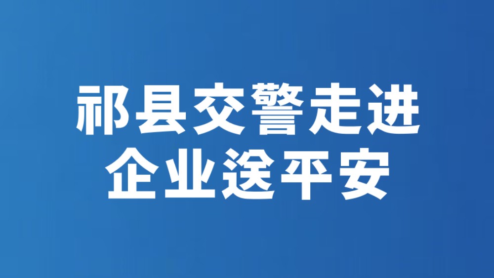 祁县交警走进企业送平安