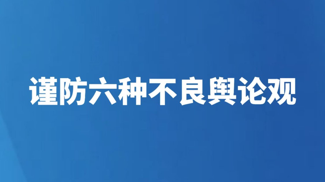 谨防六种不良舆论观