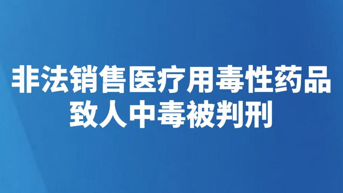 非法销售医疗用毒性药品致人中毒被判刑