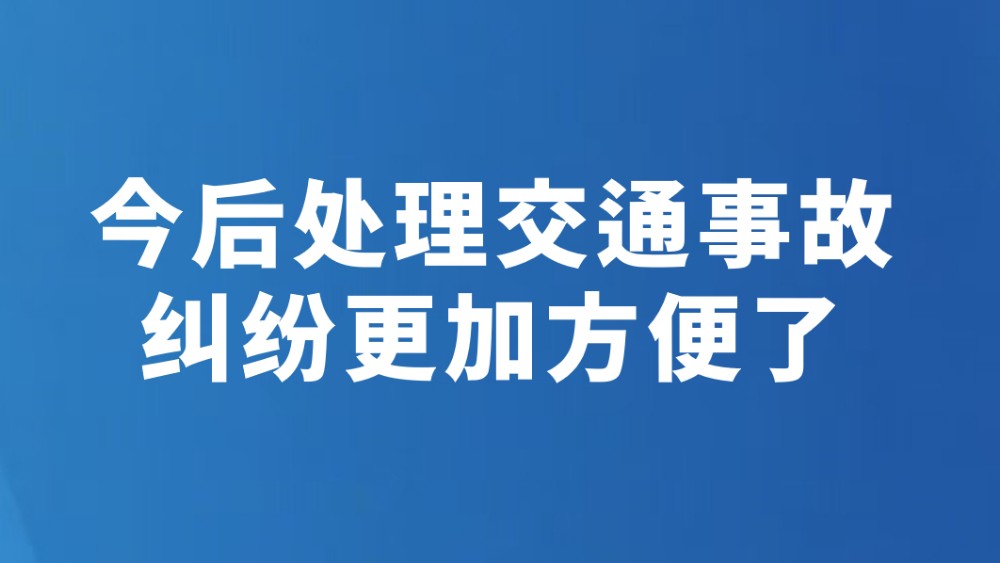 今后处理交通事故纠纷更加方便了