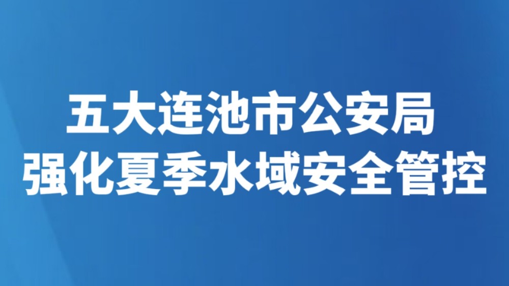 五大连池市公安局强化夏季水域安全管控