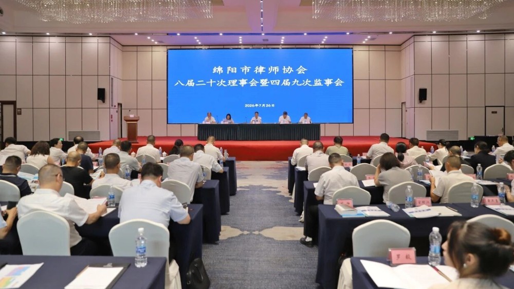 绵阳市律协召开八届二十次理事会暨四届九次监事会