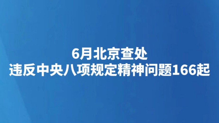 6月北京查处违反中央八项规定精神问题166起