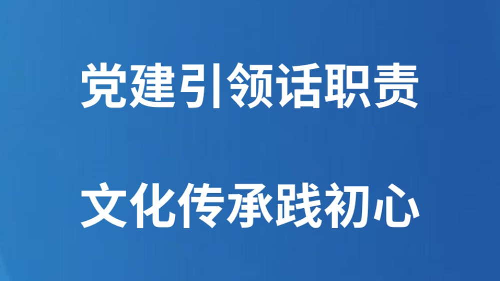 党建引领话职责 文化传承践初心