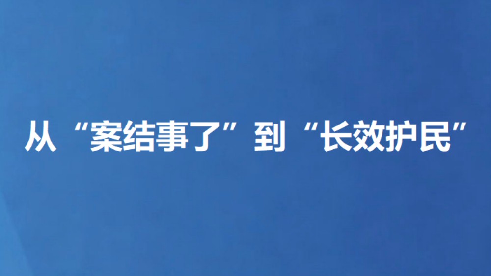 从“案结事了”到“长效护民”