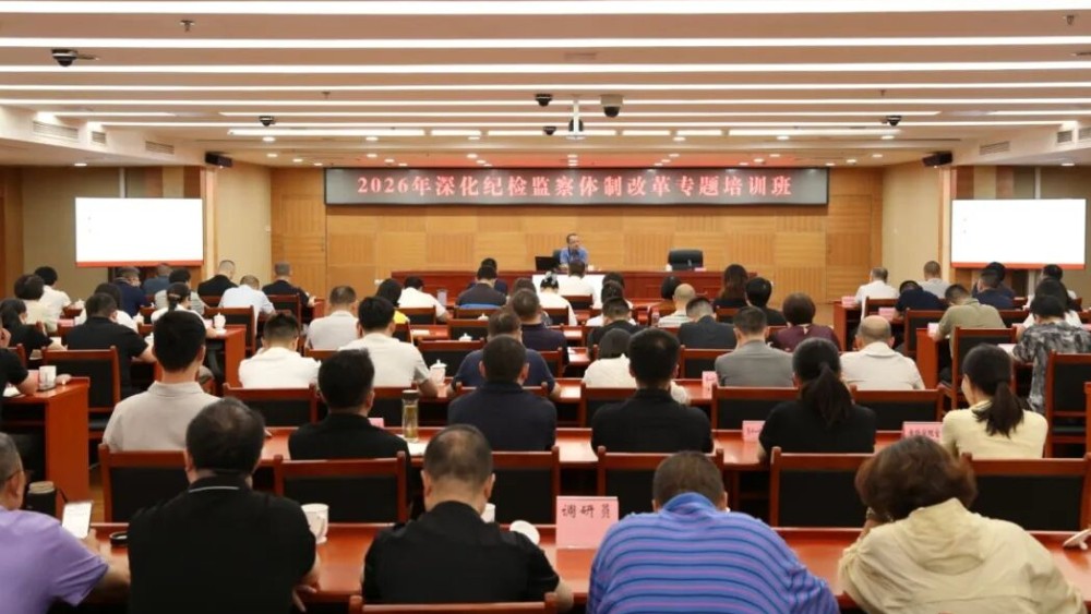 绵阳市纪委监委举办2026年深化纪检监察体制改革专题培训班