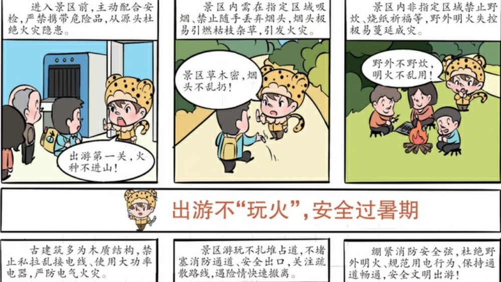 暑期出游勿忘防火