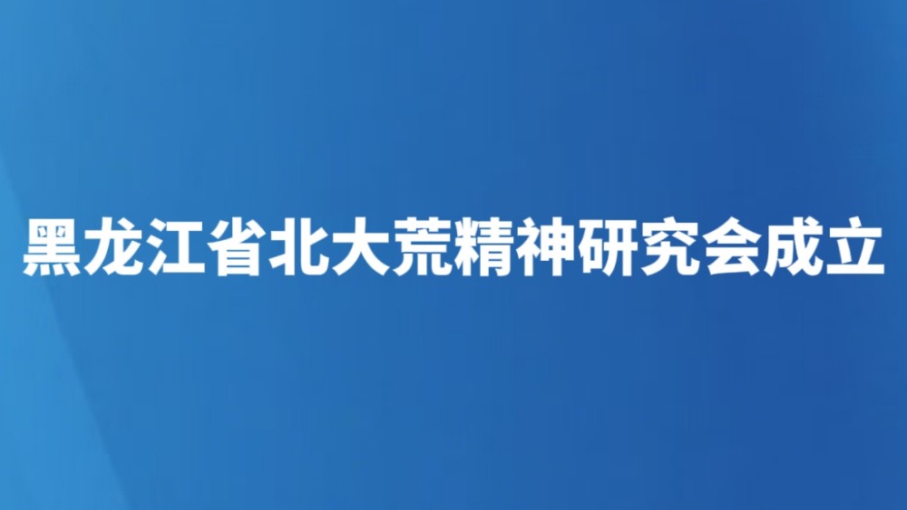 黑龙江省北大荒精神研究会成立