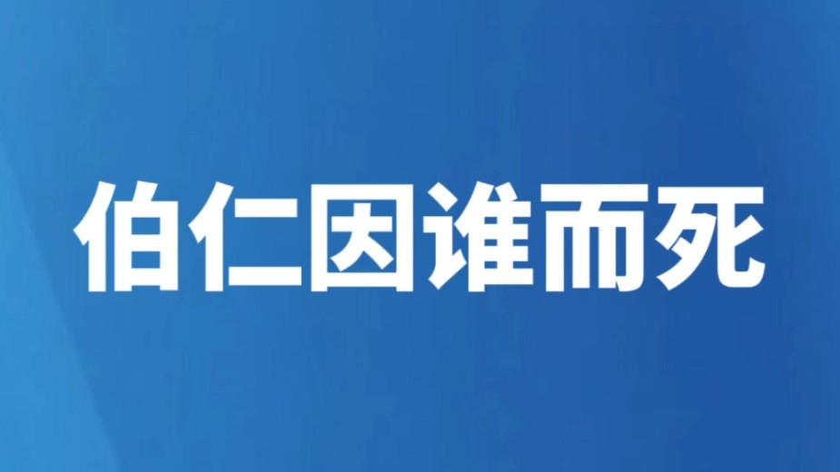 伯仁因谁而死