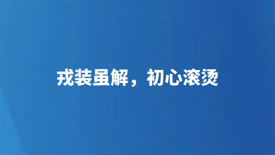 戎装虽解，初心滚烫