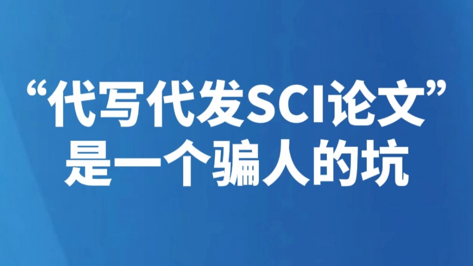 “代写代发SCI论文”是一个骗人的坑
