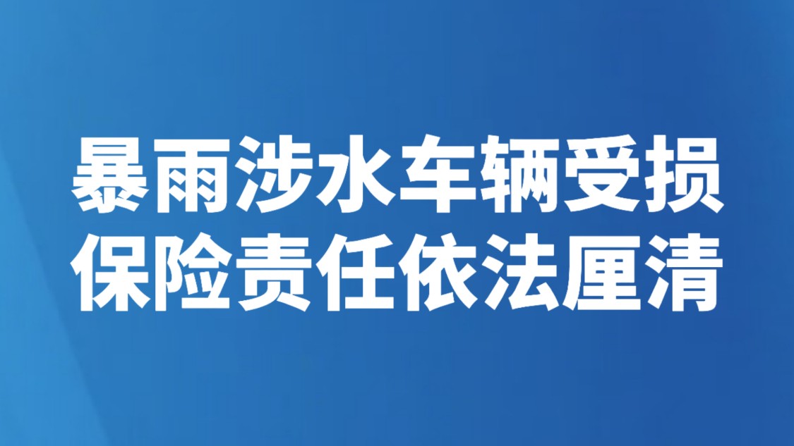 暴雨涉水车辆受损 保险责任依法厘清