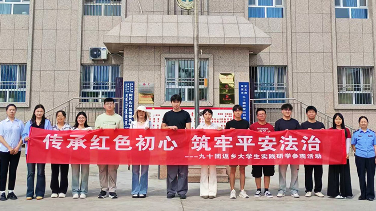 新疆生产建设兵团第五师九十团司法所组织返乡大学生开展研学实践活动