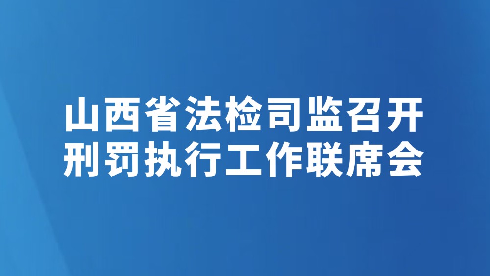 山西省法检司监召开刑罚执行工作联席会