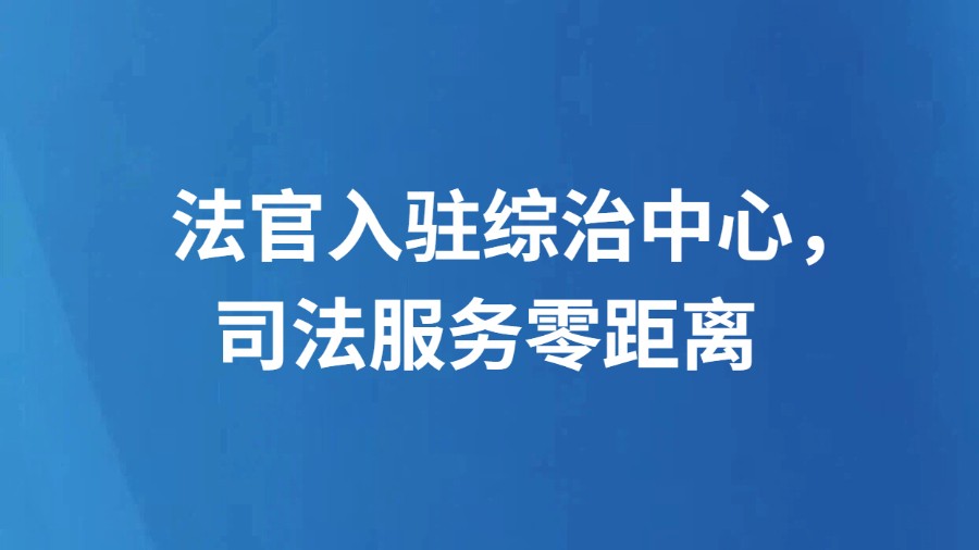 法官入驻综治中心，司法服务零距离