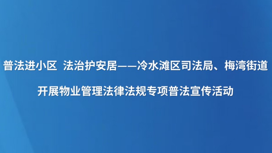 普法进小区 法治护安居——冷水滩区司法局、梅湾街道开展物业管理法律法规专项普法宣传活动