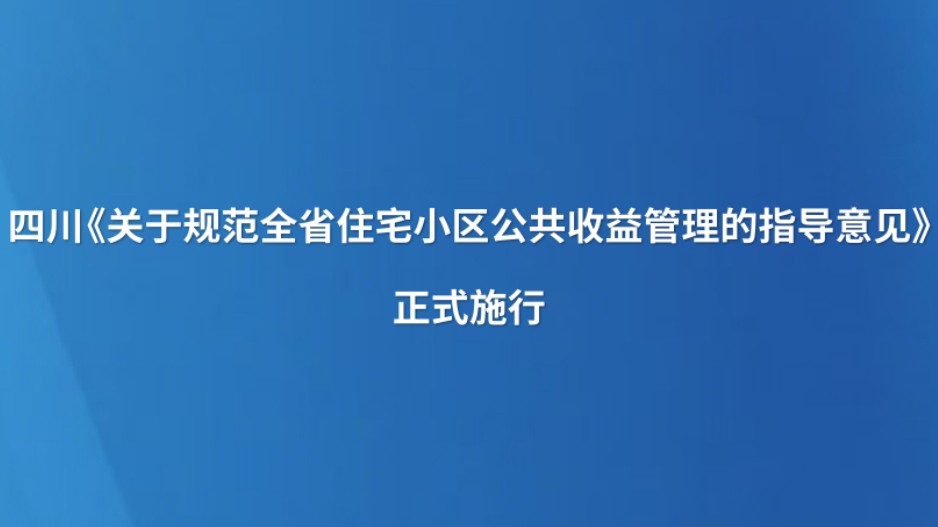 四川《关于规范全省住宅小区公共收益管理的指导意见》正式施行