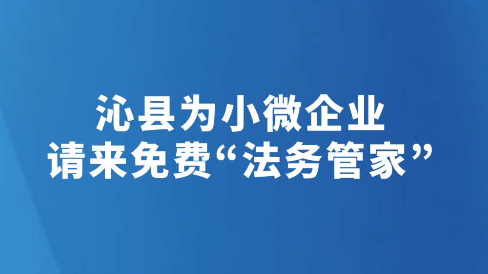 沁县为小微企业请来免费“法务管家”