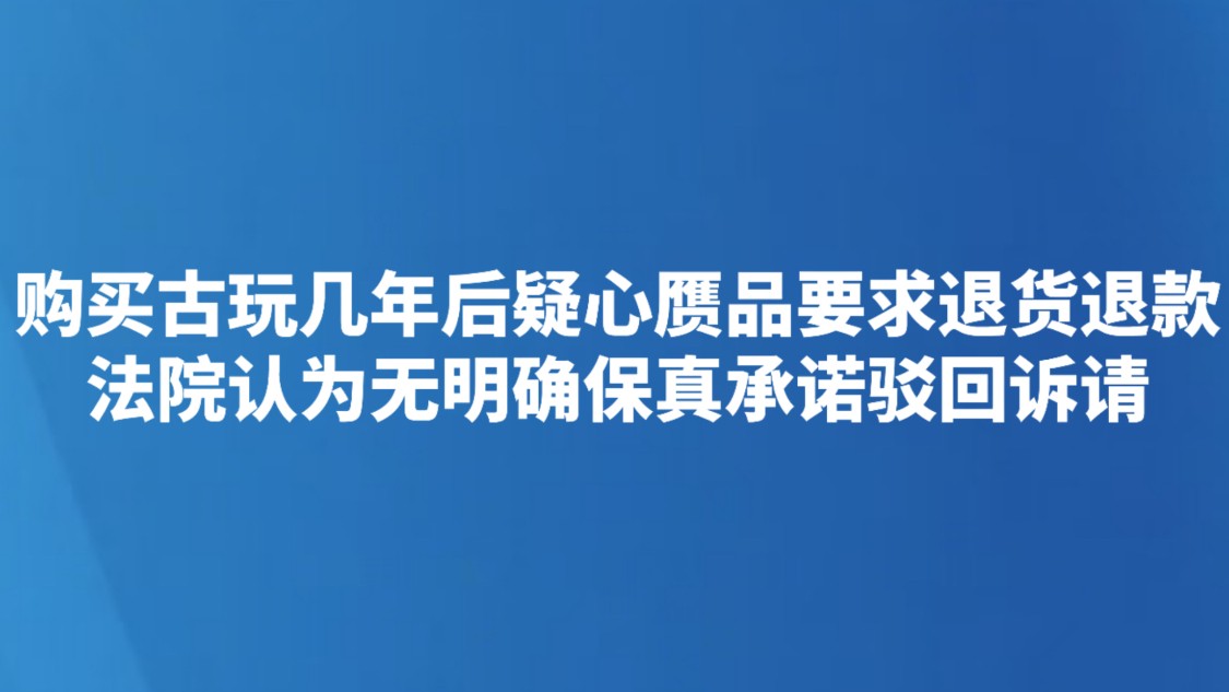 法院认为无明确保真承诺驳回诉请