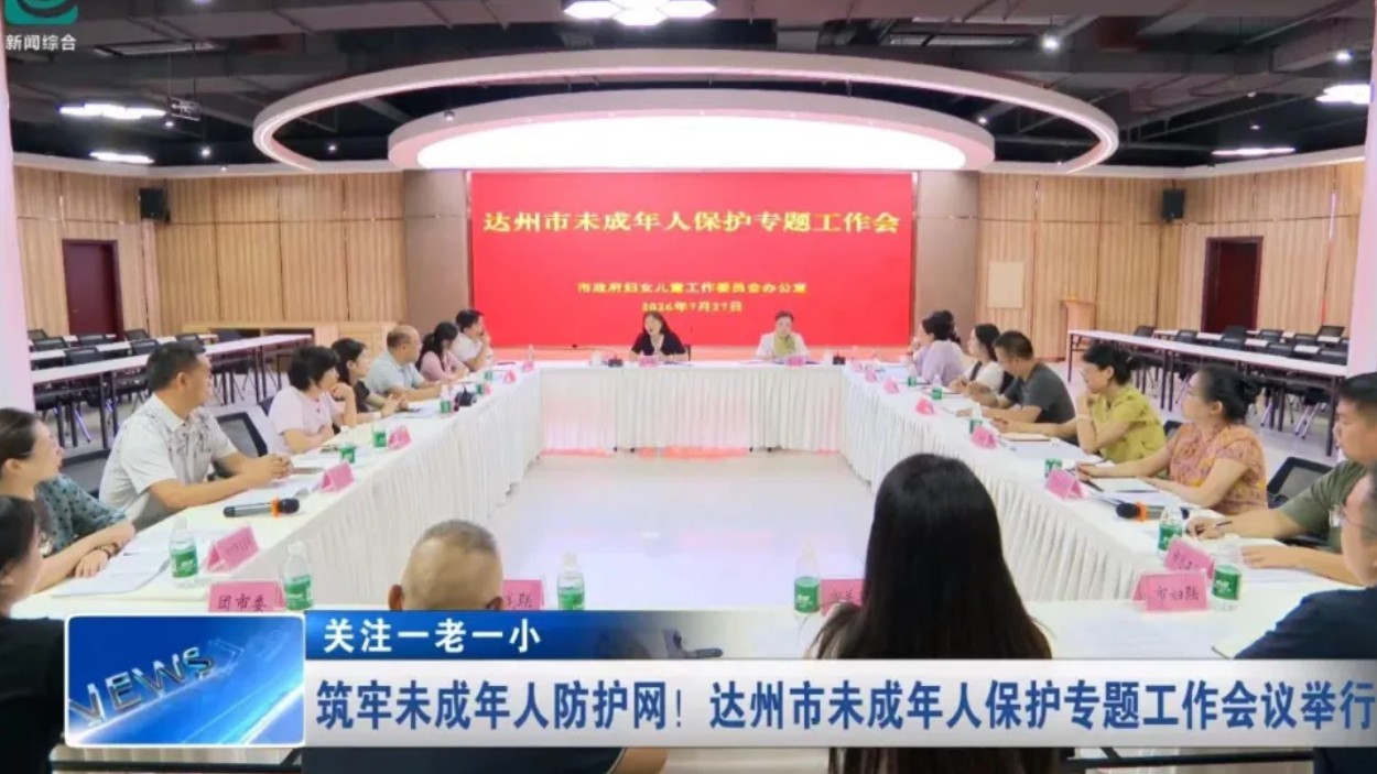 达州市未成年人保护专题工作会议举行