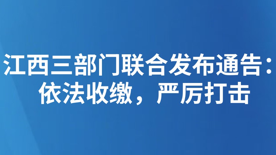 江西三部门联合发布通告：依法收缴，严厉打击
