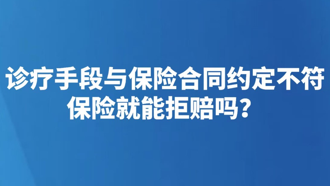诊疗手段与保险合同约定不符，保险就能拒赔吗？