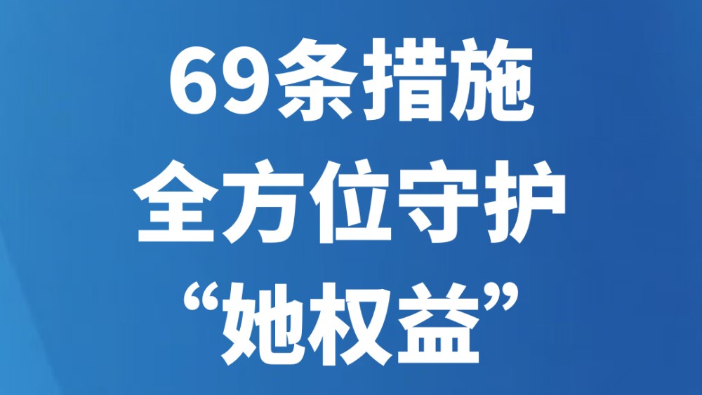 69条措施全方位守护“她权益”