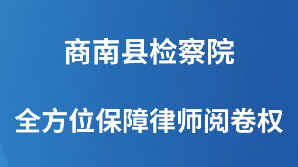 商南县检察院全方位保障律师阅卷权