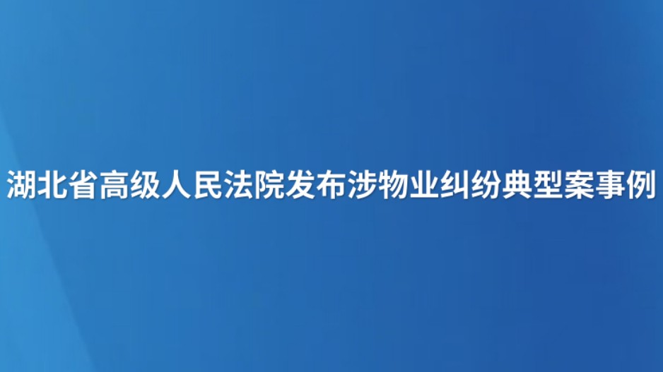 湖北省高级人民法院发布涉物业纠纷典型案事例