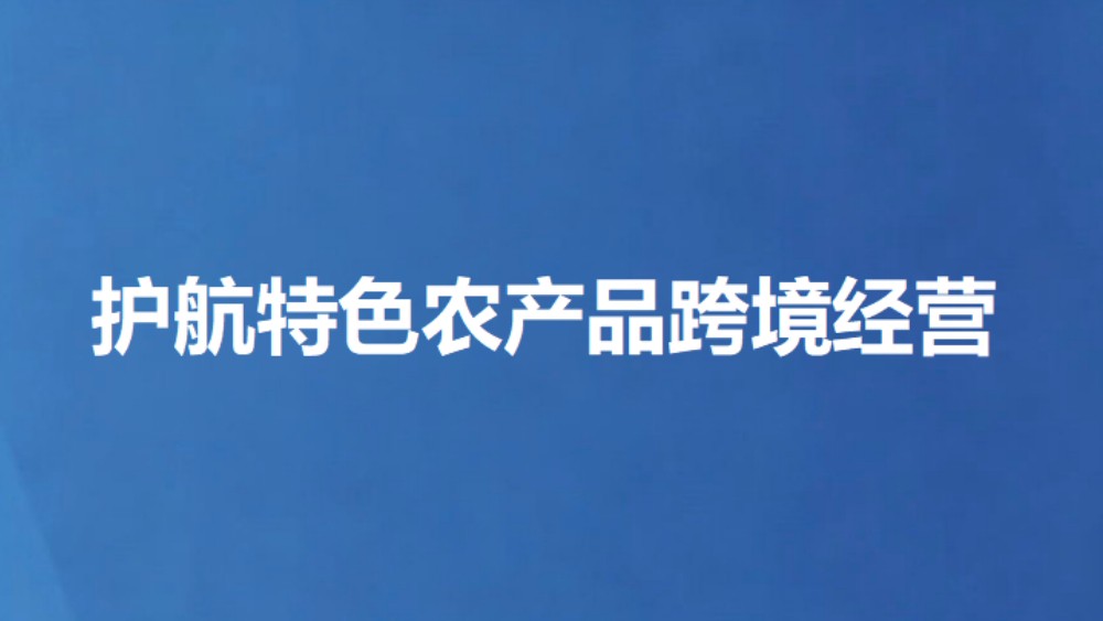 护航特色农产品跨境经营