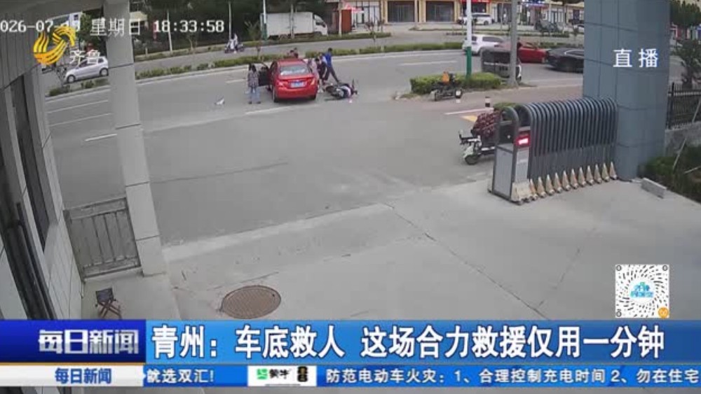 青州：车底救人 这场合力救援仅用一分钟