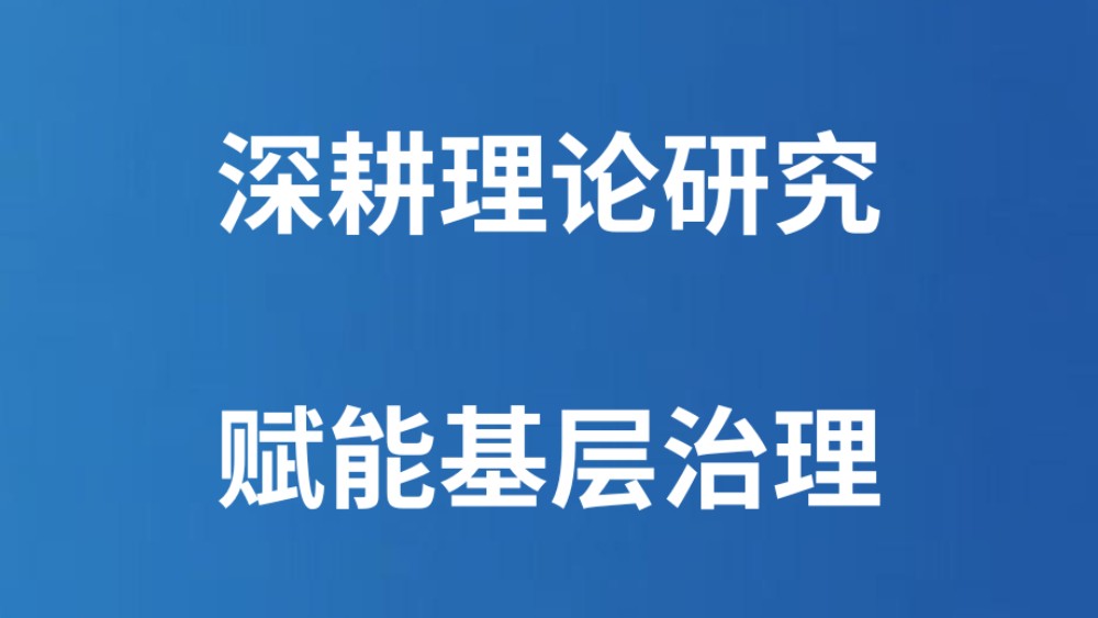 深耕理论研究 赋能基层治理