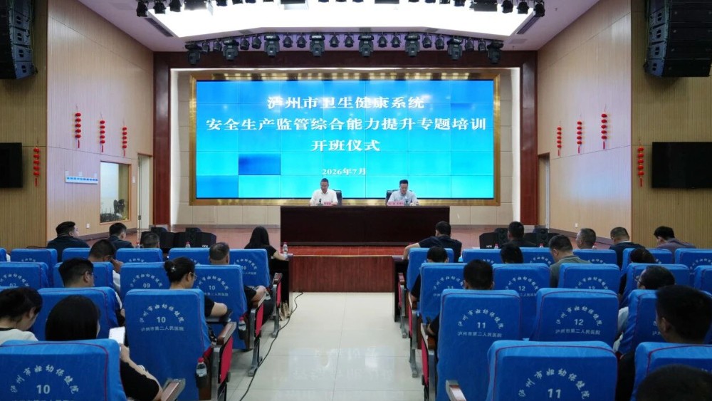 泸州市卫生健康系统开展安全生产监管综合能力提升专题培训