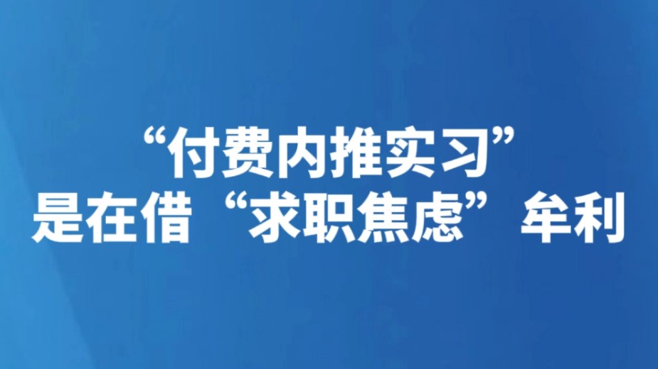 “付费内推实习”是在借“求职焦虑”牟利